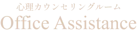 Office　Assistance