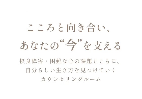 こころと向き合い、あなたの“今”を支える