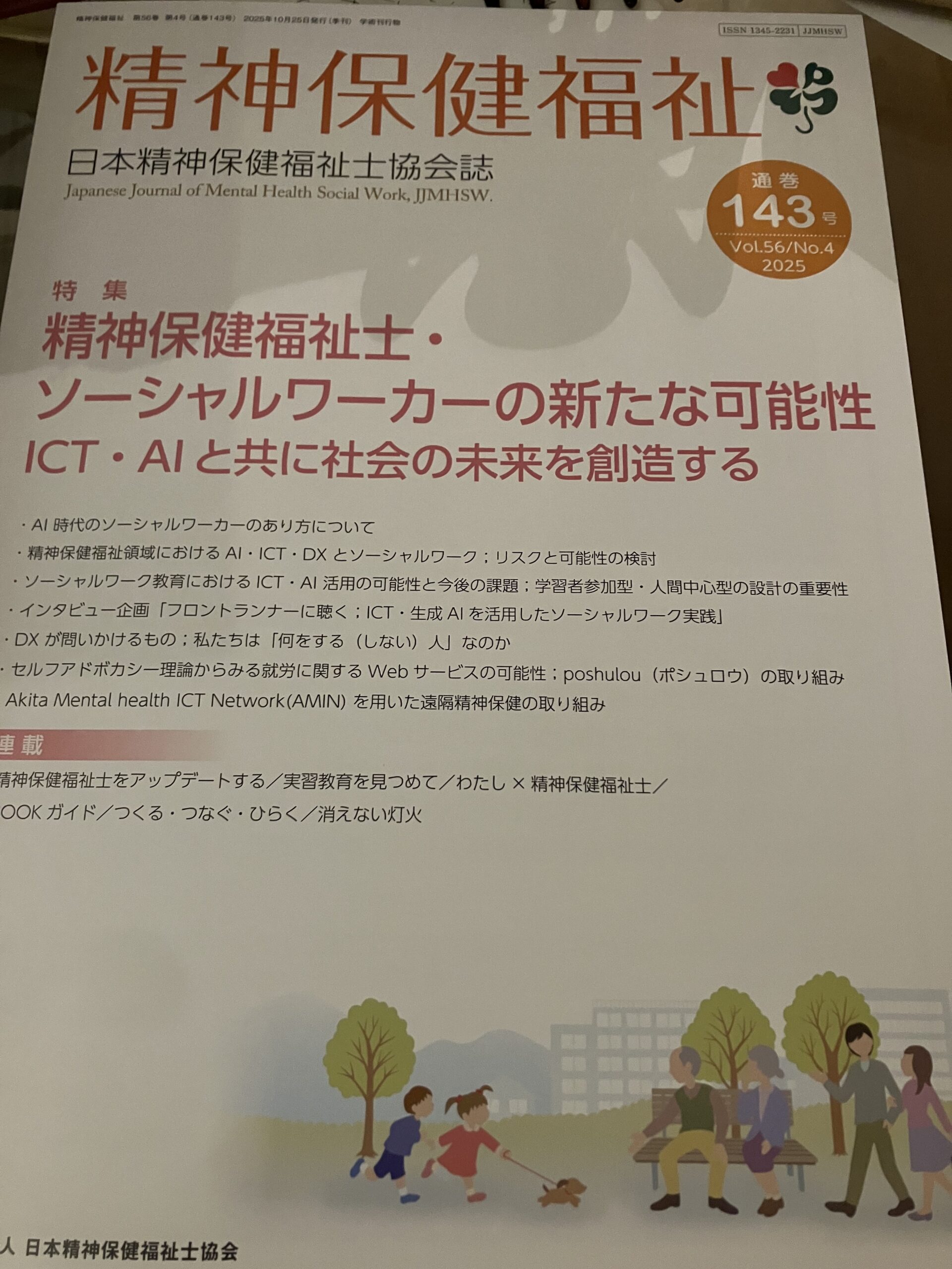 精神保健福祉士の取り組み