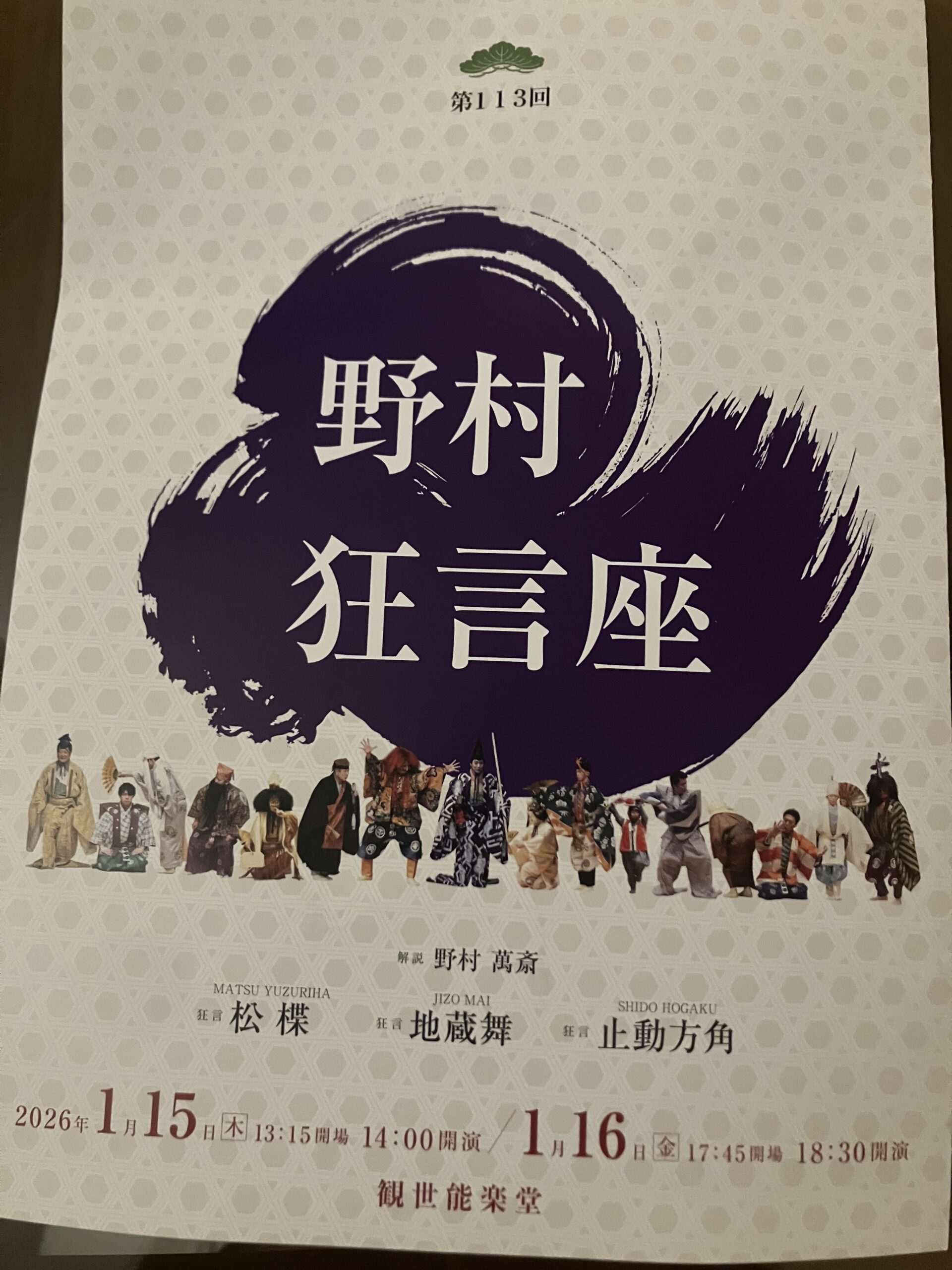 野村狂言座in観世能楽堂