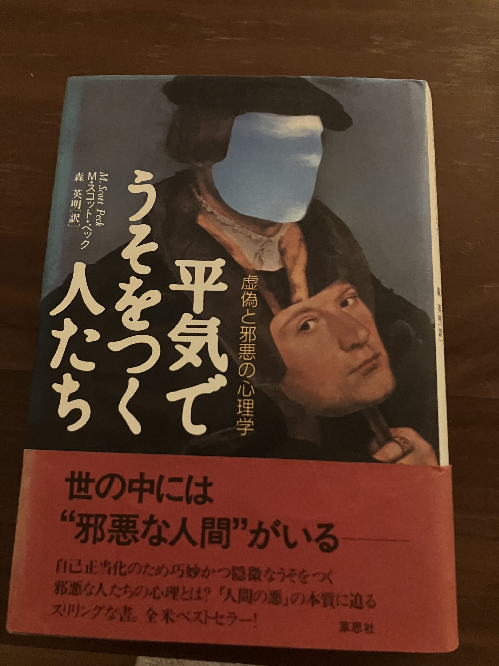 平気で嘘をつく人たち